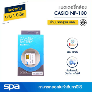 แบตเตอรี่กล้อง Casio NP-130 (Battery) Spa