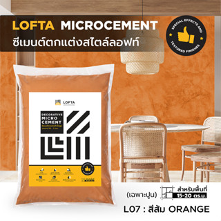 LOFTA ปูนลอฟท์ (รีฟิล) สีส้ม (ปูนลอฟท์/ปูนเปลือย)