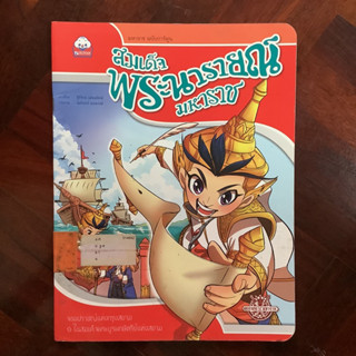 หนังสือชุด “มหาราชฉบับการ์ตูน” เรื่อง สมเด็จพระนารายณ์มหาราช