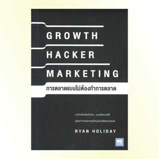 หนังสือ การตลาดแบบไม่ต้องทำการตลาด (Growth Hacker Marketing) คู่มือทำการตลาดยุคใหม่ฉบับซิลิคอนวัลเลย์ : Welearn