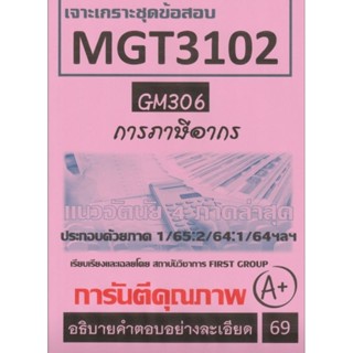 ชีทราม เจาะเกราะชุดข้อสอบ MGT3102 (GM306) การภาษีอากร