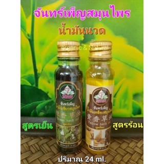 น้ำมันนวดสมุนไพรจันทร์เพ็ญ สีเขียว,สีเหลือง 24ml.( 1ขวด)