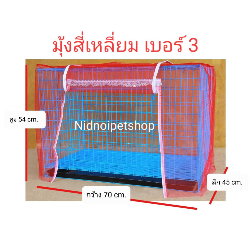 มุ้งครอบกรงสัตว์เลี้ยง (( เบอร์ 3 )) คร้าา!!!!! (สินค้าเฉพาะมุ้งไม่รวมกรงนะคะ)