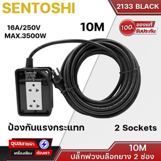 SENTOSHI 2133-10 BLACK ปลั๊กพ่วงบล็อกยาง 2 ช่อง 10 เมตร 16A/250V MAX.3500W แข็งแรง ทน ป้องกันแรงกระแทก ของแท้💯%