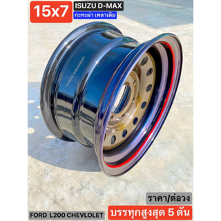 กะทะผ่า 15x7 6 รู สีน้ำตาลไหม้ ขอบไทเท ขลิบแดง ISUZU ออนิว D-Max ปี 22 และ ISUZU ปีเก่าทุกรุ่น สีแห้งช้า 2K ราคา/ต่อวง