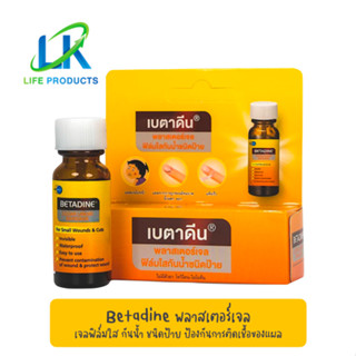 Betadine เบตาดีน พลาสเตอร์เจลฟิล์มใส กันน้ำ ชนิดป้าย 8 กรัม ปกป้องแบคทีเรียและสิ่งแปลกปลอมเข้าสู่บาดแผล (บริษัทปรับราคา)