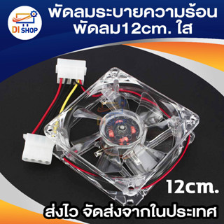 Di shop พัดลมระบายความร้อน Fan Case พัดลม12CMใสไฟสี