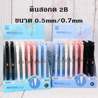 🔥ราคาถูก🔥 ดินสอ ดินสอกด2B ขนาด0.5mm/0.7mm รุ่นTM02470 น้ำหนักเบา จับกระชับมือ เปลี่ยนไส้ได้ (ราคาต่อด้าม/สุ่มสี) #pencil