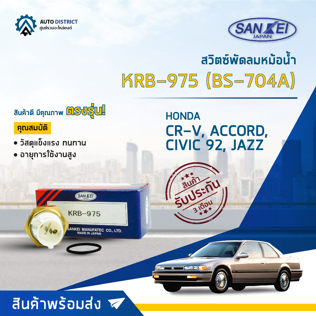 💦SANKEI สวิตซ์พัดลมหม้อน้ำ KRB-975 (BS-704A) HONDA CR-V, ACCORD, CIVIC 92, JAZZ จำนวน 1 ตัว💦