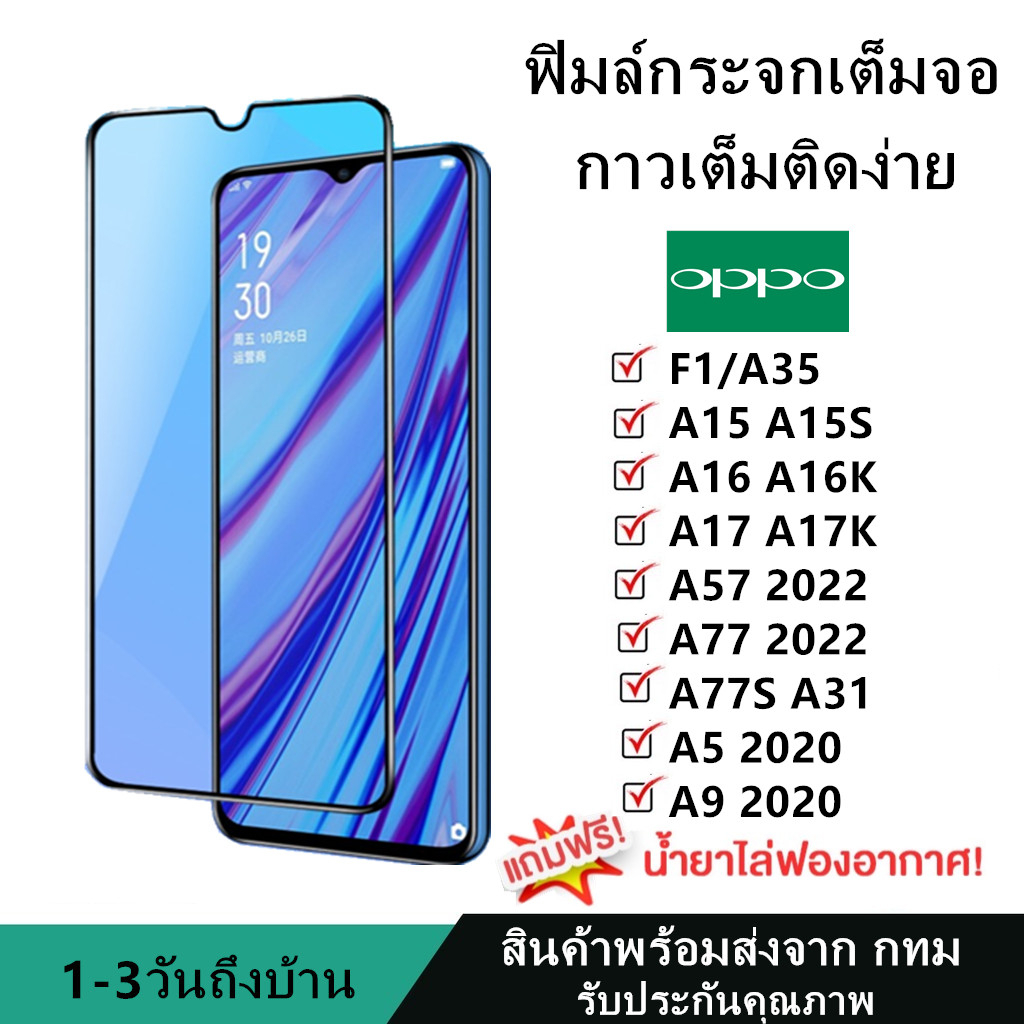 01 พร้อมส่ง ฟิมล์กระจก เต็มจอใส กันรอย oppo F1 A35 A15 A15S A16 A16K A17 A17K A77S A5 2020 A9 2020 A
