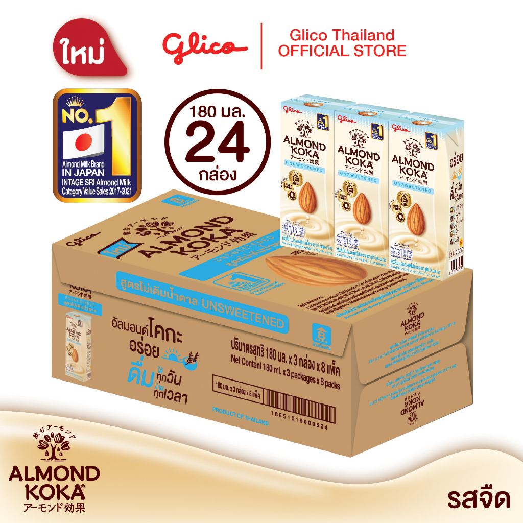 เครื่องดื่มน้ำนมอัลมอนด์สูตรไม่เติมน้ำตาล 180 มล. Pack 3 (1 ลัง) KOKA Almond Milk Unsweetened 1 cart