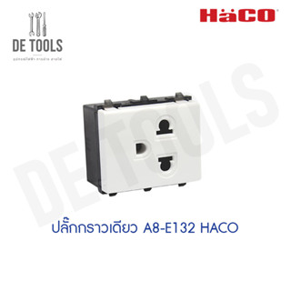 HACO ปลั๊กกราวเดี่ยว A8-E132