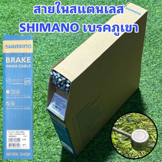 สายใน SHIMANO แท้ศูนย์ไทย 100% (แบ่งขายเป็นเส้น)