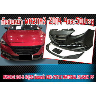 กันชนหน้า  MAZDA3 2014-2019 รุ่น 4และ5ประตู​ กันชนทรง KEN-STYLE Material Plastic PP คุณภาพสูงงานนำเข้า