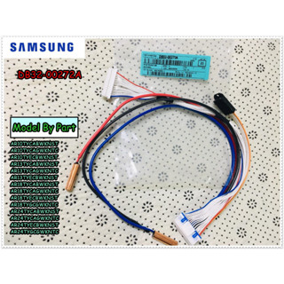 ขายอะไหล่แท้จากโรงงาน/เซนเซอร์เครื่องปรับอากาศซัมซุง/ SENSOR/SAMSUNG/DB32-00272A