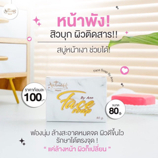 สบู่หน้าเงา หน้าใส ลดสิว ฝ้า รอยดำ Ann Beautiful (ส่งไวมีของแถม)