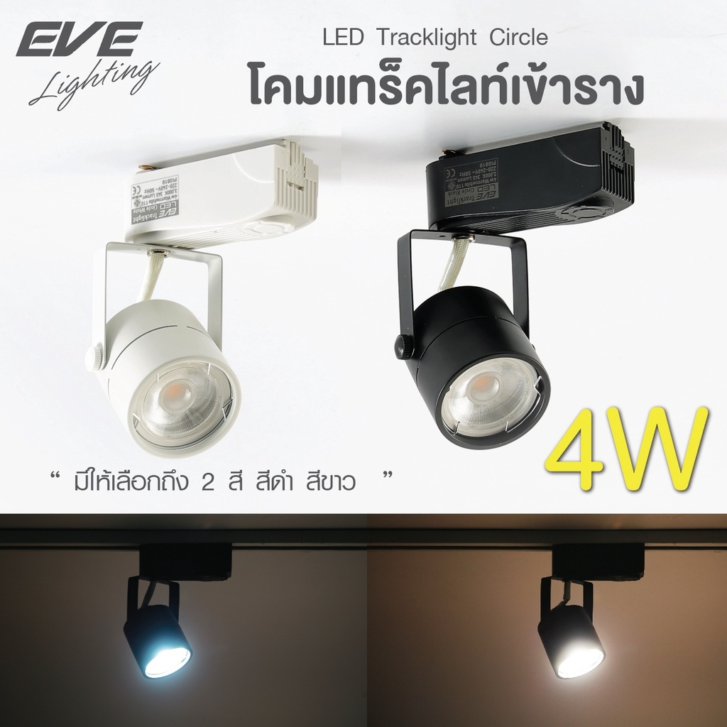 EVE โคมแทร็คไลท์เข้าราง สีดำ สีขาว ทรงกลม หมุนได้ 360 องศา พร้อมหลอดแอลอีดี LED MR16 ขนาด 4W แสงขาว แสงเหลือง