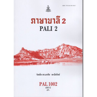 PAL1002 (PAL3101) 65012 ภาษาบาลี 2