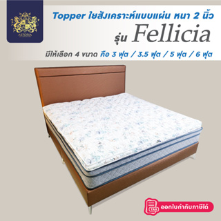 ASTORIA Topper ท็อปเปอร์ ที่รองนอนใยสังเคราะห์พรีเมียม แบบแผ่น หนา 2 นิ้ว ครบไซซ์ รุ่น Fellicia