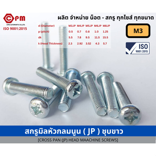 สกรูมิล สกรูมิลหัวกลมนูน (JP) ชุบขาว M3 [CROSS PAN(JP)] HEAD MACHINE SCREWS]