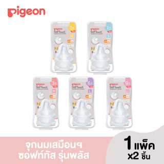 (รุ่นใหม่)Pigeon พีเจ้น จุกนมเสมือนฯซอฟท์ทัส รุ่นพลัส ไซส์ SS,M,L,LL,LLL แพ็ค2