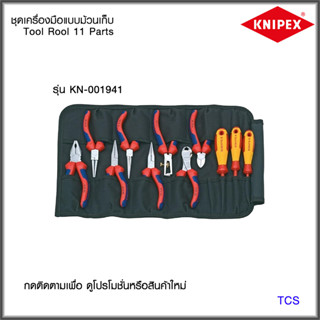 "Knipex" คีมชุด11ชิ้น/ชุดพร้อมซองหนัง (คีม 8 ชิ้น และไขควง 3 ชิ้น)NO.001941