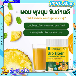 {💚ส่งฟรี+พร้อมส่ง} ไบโอไฟเบอร์🍍 1แถม1 Bio Pineapple Fiber ไฟเบอร์สับปะรดสกัด ดีท๊อกซ์ ลดพุง บำรุงผิว อร่อย ดื่มง่าย