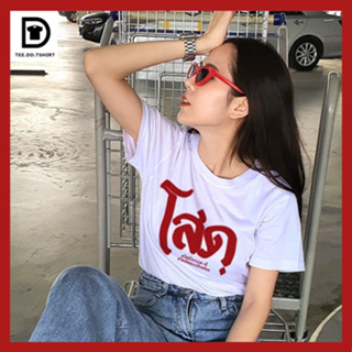 TEE.DD.TSHIRT เสื้อยืด โสด มีหลายสี หลายทรง ทั้งทรงคลาสสิค และ ครอป ผ้านุ่ม สกรีนสวย ไม่ย้วย ไม่ต้องรีด