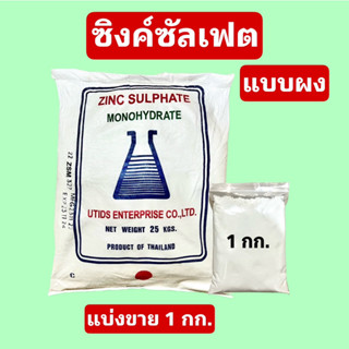 ซิงค์ซัลเฟต สังกะสีซัลเฟต Zinc Sulphate แบบผง/เกล็ด ขนาด 1 กิโลกรัม