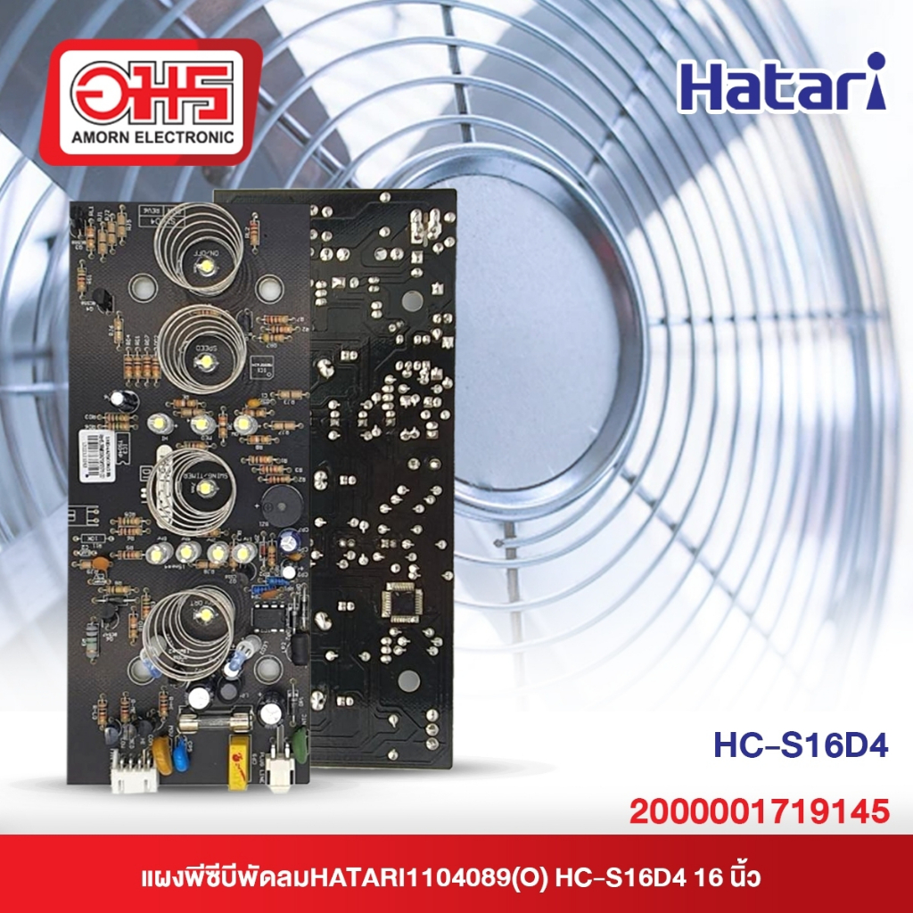 แผงพีซีบีพัดลม HATARI HC-S16D4 16 นิ้ว อะไหล่พัดลม อะไหล่พัดลมราคาถูก พัดลม อมร อีเล็คโทรนิคส์ อมรออ