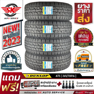 DUNLOP ยางรถยนต์ รุ่น GRANDTREK AT5 265/70R16 อักษรขาว (ล้อขอบ16) 4 เส้น (ใหม่กริ๊ปปี 2023)