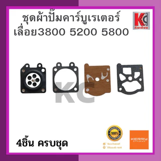 ชุดผ้าปั๊มคาร์บูเรเตอร์เลื่อยยนต์รุ่น3800 5200 5800 และMS180 1ชุดมี4ชิ้น เนื้อเหนียว ยืดหยุ่นได้ดี