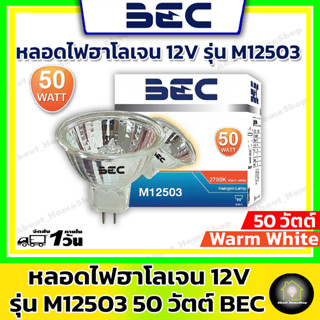 BEC หลอดฮาโลเจน 220V รุ่น M12503 ขนาด 50 วัตต์