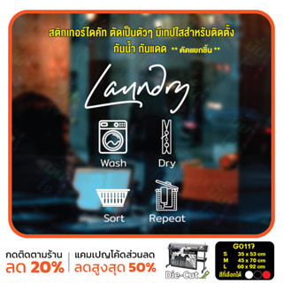 สติ๊กเกอร์ติดกระจก ไดคัท LAUNDRY Wash Dry Sort Repeat (G0117) สติกเกอร์แต่งร้าน สติกเกอร์ไดคัท ร้านซักอบรีด