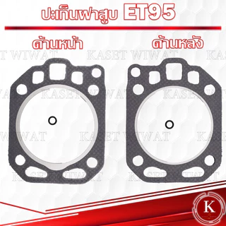 ปะเก็นฝาสูบ พร้อมโอริง ET70 ET80 ET95 ET110 ET115 RT90 RT100 RT110 RT120 RT140 TF85 TF105เครื่องตัดหญ้า พ่นยา เลื่อยยนต์
