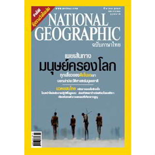 NATIONAL GEOGRAPHIC เผยเส้นทางมนุษย์ครองโลก ***หนังสือมือ2 สภาพ 70-75%***จำหน่ายโดย  ผศ. สุชาติ สุภาพ