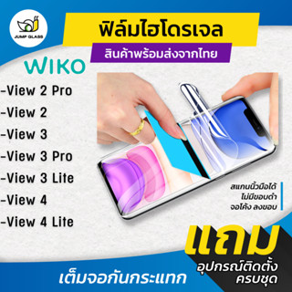 ฟิล์มไฮโดรเจล สำหรับรุ่น Wiko View 2 Pro, View 2, View 3, View 3 Pro, View 3 Lite, View 4, View 4 Lite