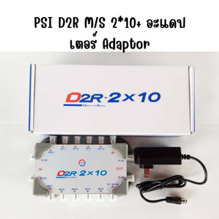 PSI D2R M/S 2*10+ อะแดปเตอร์ Adaptor ห่อกันกระแทก (Bubble)