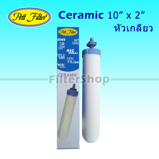 ไส้กรองน้ำ เซรามิค หัวเกลียว CERAMIC Pett Filter 10 นิ้ว x 2 นิ้ว 0.3 Micron