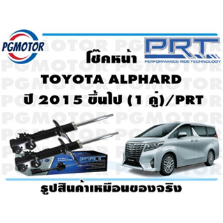 โช๊คหน้า TOYOTA ALPHARD  ปี 2015 ขึ้นไป (1 คู่)/PRT