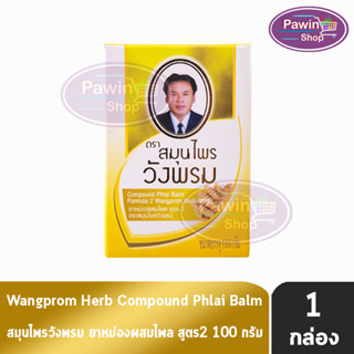 สมุนไพรวังพรม หมอเฉลิม ยาหม่อง สูตรไพล สีเหลือง ขนาด 100 กรัม [1 ขวด] Wangprom Herb Brand