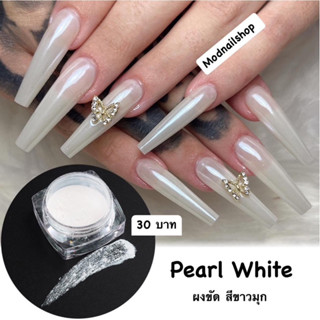 ผงขัดสีเล็บ สีขาวมุก(Pearl White)