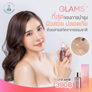 เซรั่มแกลมส์ หน้าใส 20ml