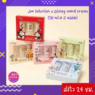 [PP Everything]✨JM Solution x Disney Hand Cream ครีมทามือ กลิ่นน้ำหอมแบรนด์ดัง (50 ml.X 3 หลอด)