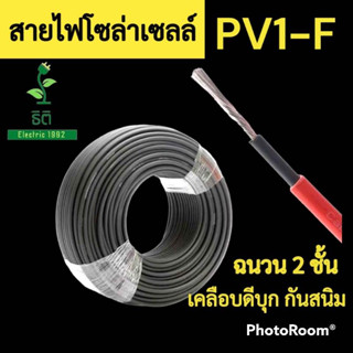 สายไฟโซล่าเซลล์ PV1-F อย่างดี เบอร์ 4 sq.mm. (แบ่งขายเมตรละ) มีสินค้า พร้อมส่ง !!