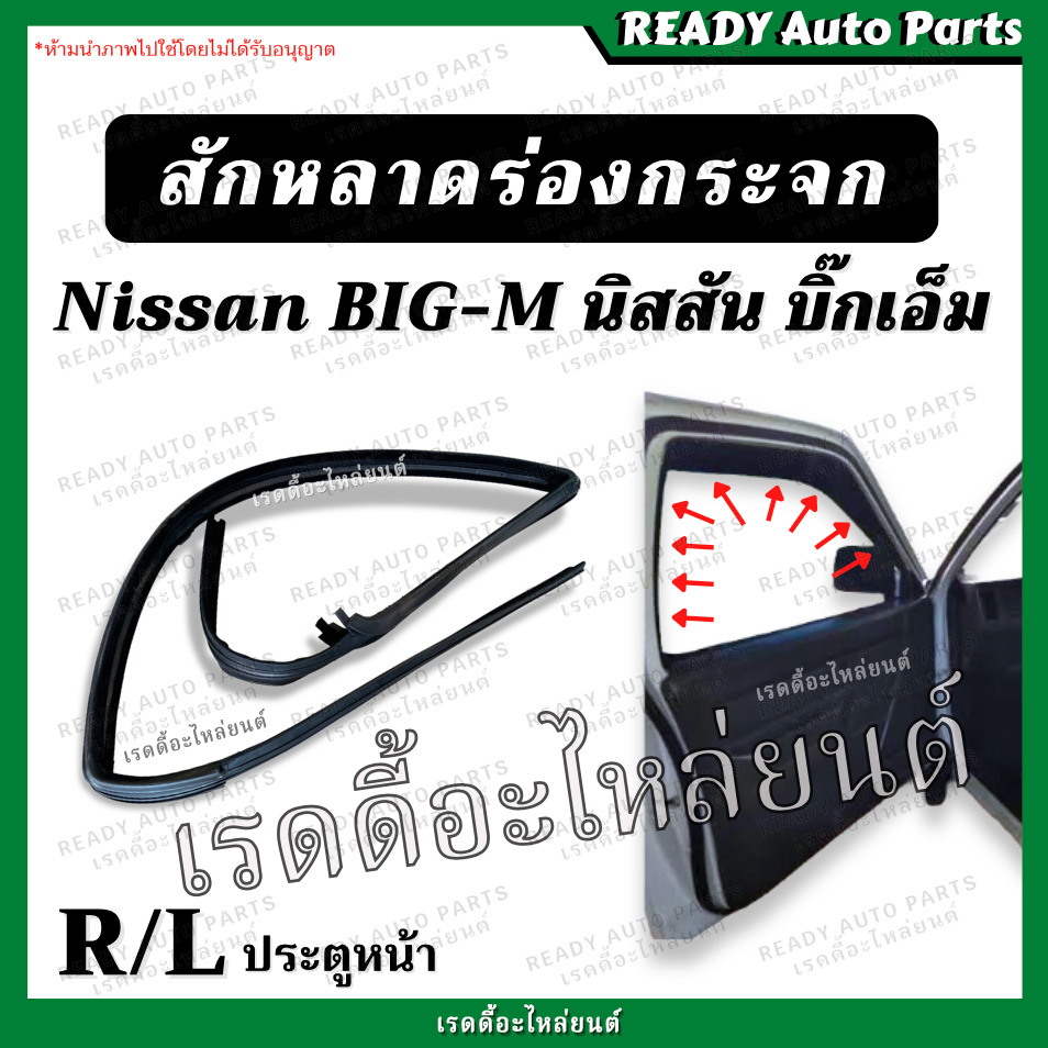 สักหลาด ร่องกระจก ประตูหน้า BIGM บิ๊กเอ็ม นิสสัน Nissan ซ้าย ขวา เทียม ตรงรุ่น ยางขอบร่องกระจก สักหร