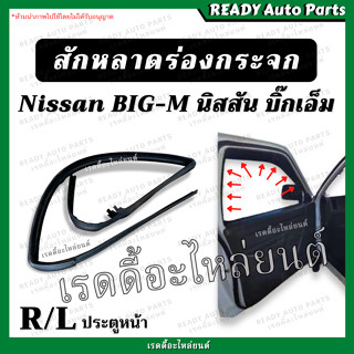 สักหลาด ร่องกระจก ประตูหน้า BIGM บิ๊กเอ็ม นิสสัน Nissan ซ้าย ขวา เทียม ตรงรุ่น ยางขอบร่องกระจก สักหราดร่องกระจก สักหลาด