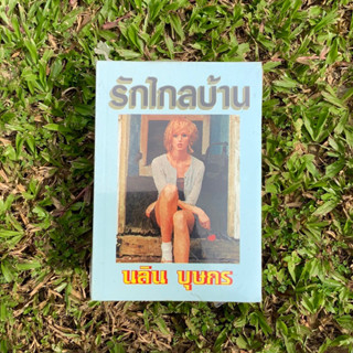 Inlinesbooks : รักไกลบ้าน ผู้เขียน นลิน บุษกร กระดาษปอนด์