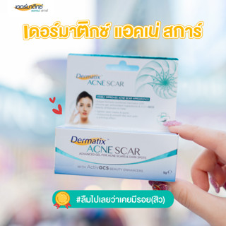 [ ใหม่ ! ] Dermatix Acne Scar เดอร์มาติกซ์ แอคเน่ สการ์ 5 g. * exp.2024