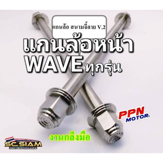 แกนล้อหน้า สนามจี้ลาย V.2 หัวปิด งานกลึงมือ สแตนเลส100% WAVEทุกรุ่น WAVE125 WAVE125R WAVE100 WAVE110 WAVE110i SC SIAM